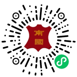 海宁市海洲南国皮草行标识